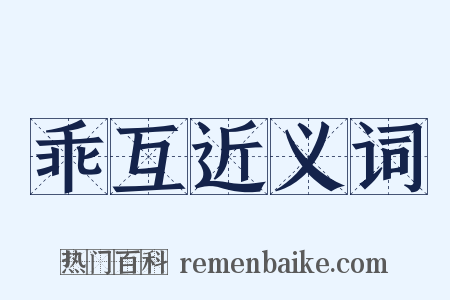 乖互近义词是什么意思的图片